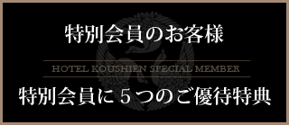 会員限定